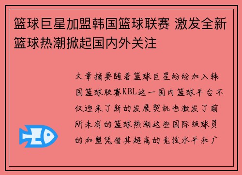 篮球巨星加盟韩国篮球联赛 激发全新篮球热潮掀起国内外关注