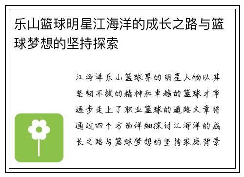 乐山篮球明星江海洋的成长之路与篮球梦想的坚持探索