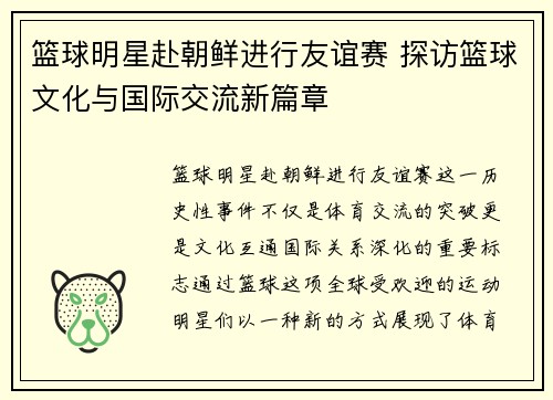 篮球明星赴朝鲜进行友谊赛 探访篮球文化与国际交流新篇章