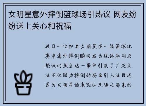 女明星意外摔倒篮球场引热议 网友纷纷送上关心和祝福