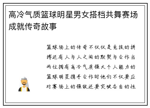 高冷气质篮球明星男女搭档共舞赛场成就传奇故事