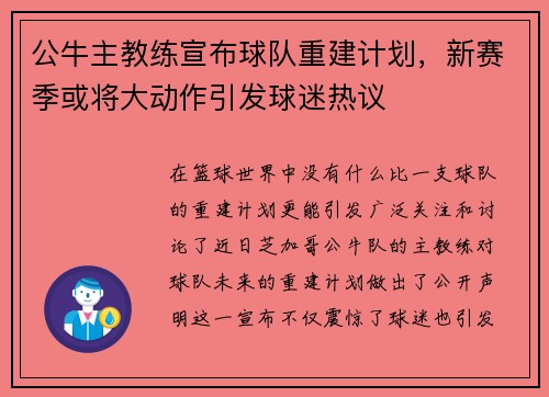 公牛主教练宣布球队重建计划，新赛季或将大动作引发球迷热议