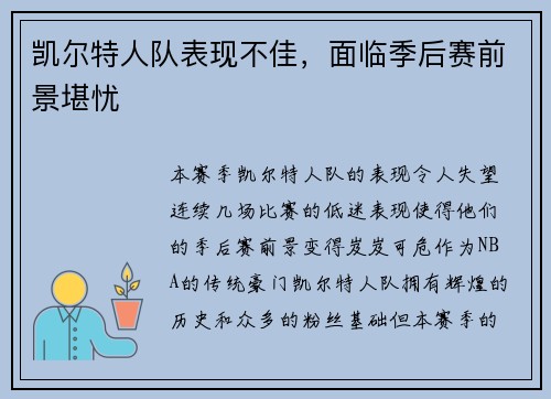 凯尔特人队表现不佳，面临季后赛前景堪忧
