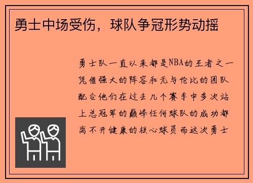 勇士中场受伤，球队争冠形势动摇