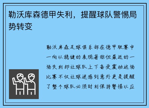 勒沃库森德甲失利，提醒球队警惕局势转变