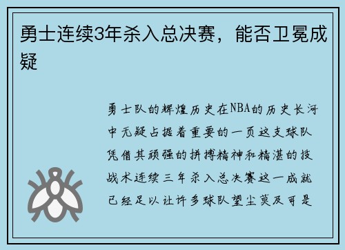 勇士连续3年杀入总决赛，能否卫冕成疑