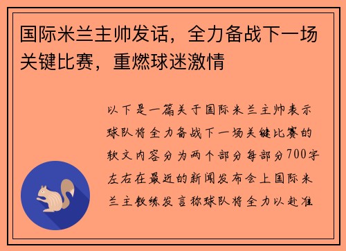 国际米兰主帅发话，全力备战下一场关键比赛，重燃球迷激情