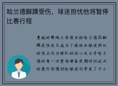 哈兰德脚踝受伤，球迷担忧他将暂停比赛行程