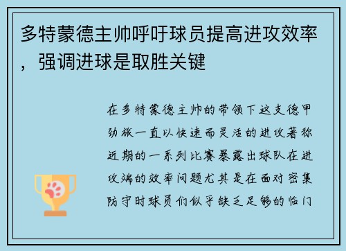 多特蒙德主帅呼吁球员提高进攻效率，强调进球是取胜关键