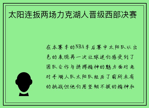 太阳连扳两场力克湖人晋级西部决赛