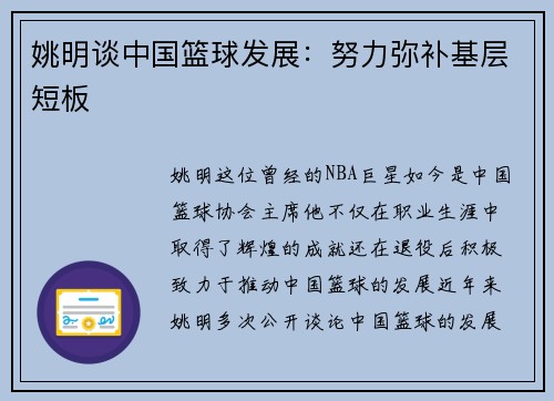 姚明谈中国篮球发展：努力弥补基层短板