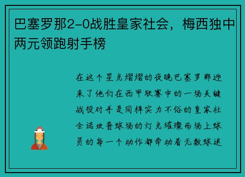 巴塞罗那2-0战胜皇家社会，梅西独中两元领跑射手榜