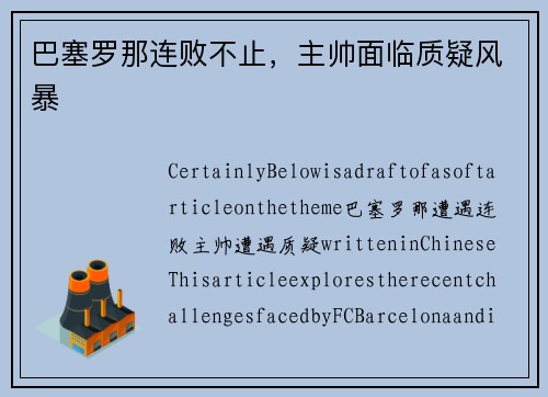 巴塞罗那连败不止，主帅面临质疑风暴
