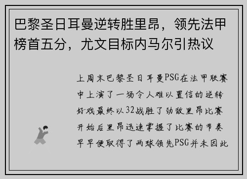 巴黎圣日耳曼逆转胜里昂，领先法甲榜首五分，尤文目标内马尔引热议