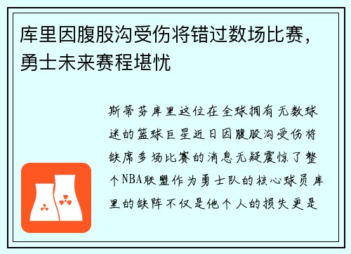 库里因腹股沟受伤将错过数场比赛，勇士未来赛程堪忧