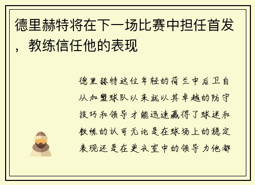 德里赫特将在下一场比赛中担任首发，教练信任他的表现