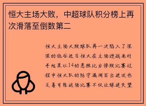 恒大主场大败，中超球队积分榜上再次滑落至倒数第二