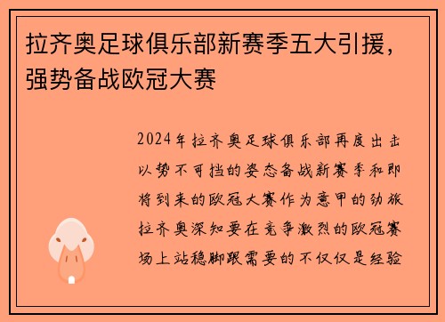 拉齐奥足球俱乐部新赛季五大引援，强势备战欧冠大赛