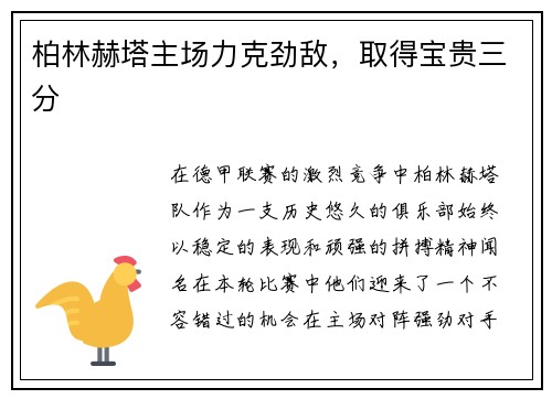 柏林赫塔主场力克劲敌，取得宝贵三分