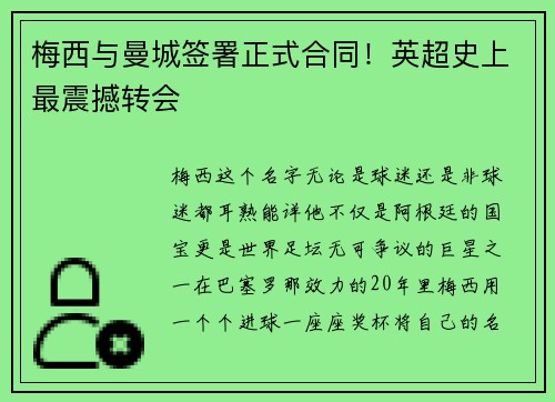 梅西与曼城签署正式合同！英超史上最震撼转会