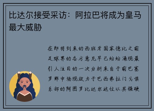 比达尔接受采访：阿拉巴将成为皇马最大威胁