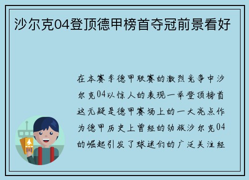 沙尔克04登顶德甲榜首夺冠前景看好