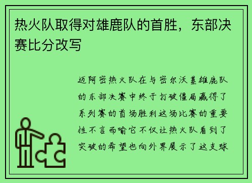 热火队取得对雄鹿队的首胜，东部决赛比分改写