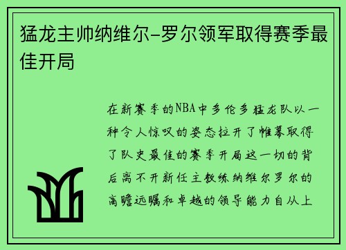 猛龙主帅纳维尔-罗尔领军取得赛季最佳开局