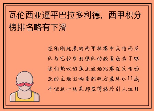 瓦伦西亚逼平巴拉多利德，西甲积分榜排名略有下滑