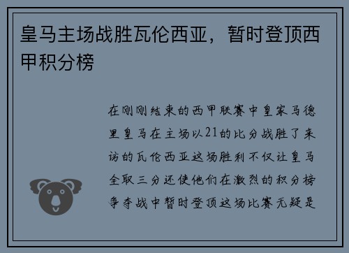 皇马主场战胜瓦伦西亚，暂时登顶西甲积分榜
