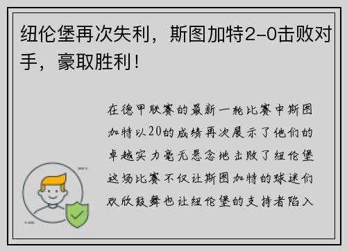 纽伦堡再次失利，斯图加特2-0击败对手，豪取胜利！