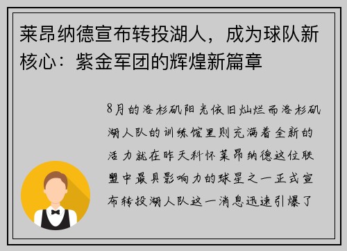 莱昂纳德宣布转投湖人，成为球队新核心：紫金军团的辉煌新篇章