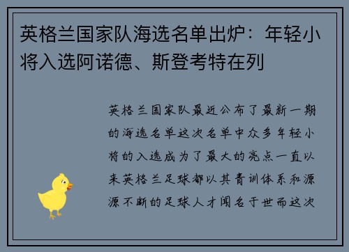 英格兰国家队海选名单出炉：年轻小将入选阿诺德、斯登考特在列