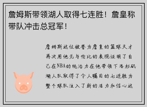 詹姆斯带领湖人取得七连胜！詹皇称带队冲击总冠军！