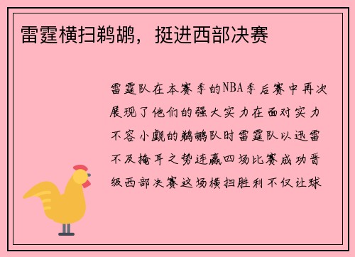 雷霆横扫鹈鹕，挺进西部决赛