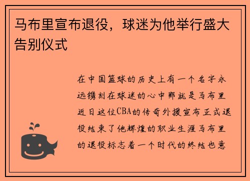 马布里宣布退役，球迷为他举行盛大告别仪式
