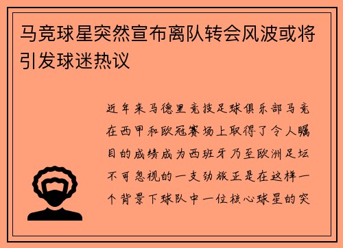 马竞球星突然宣布离队转会风波或将引发球迷热议