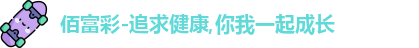 佰富彩